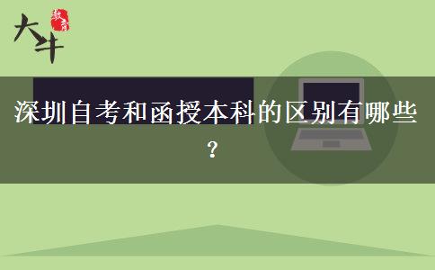 深圳自考和函授本科的區(qū)別有哪些？