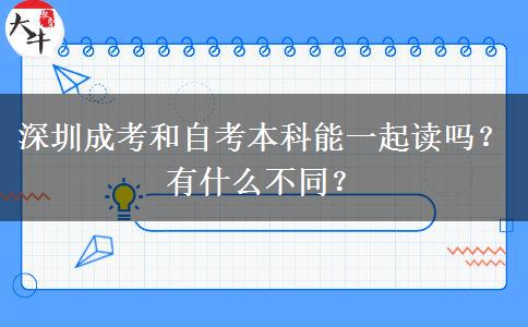 深圳成考和自考本科能一起讀嗎？有什么不同？