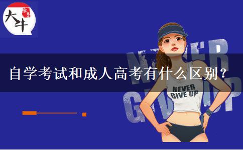 自學(xué)考試和成人高考有什么區(qū)別？