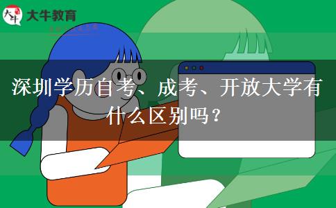 深圳學(xué)歷自考、成考、開(kāi)放大學(xué)有什么區(qū)別嗎？