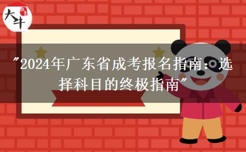 如何在2024年廣東省成考報名時選擇科目