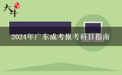 2024年廣東成考報考科目指南