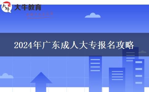 廣東50歲如何成功報(bào)考2024年成人大專