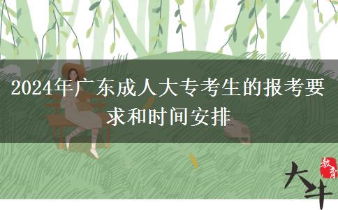 2024年廣東成人大專幾歲可以考的規(guī)定