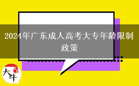 2024年廣東成人高考大專年齡限制政策