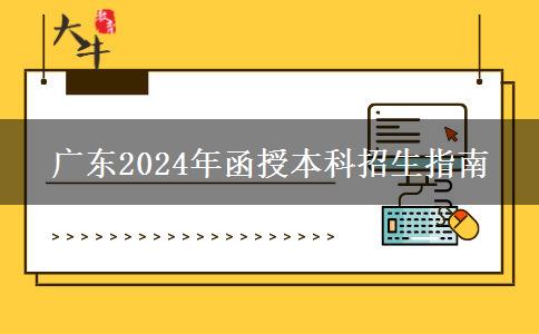 廣東2024年函授本科要求指南