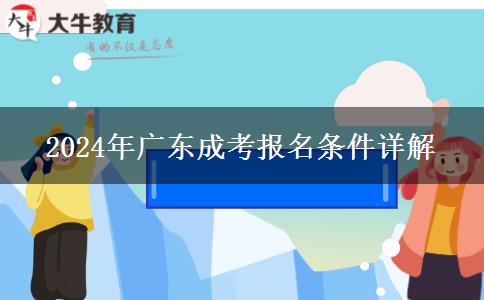 2024年廣東成考報(bào)名的基本條件解讀