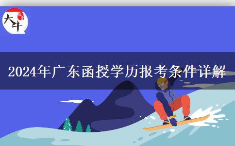 2024年廣東函授學(xué)歷報(bào)考條件詳解