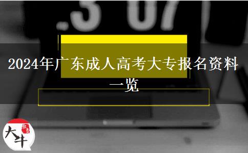 2024年廣東成人高考大專報(bào)名資料一覽