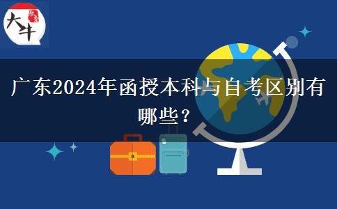 廣東2024年函授本科與自考區(qū)別有哪些？