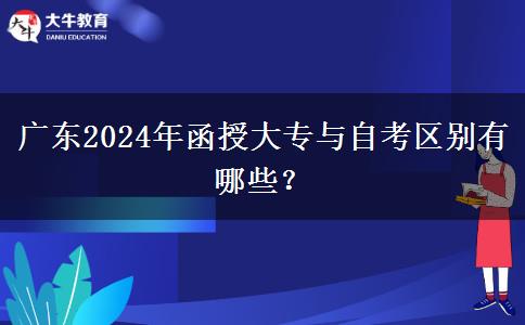 廣東2024年函授大專與自考區(qū)別有哪些？