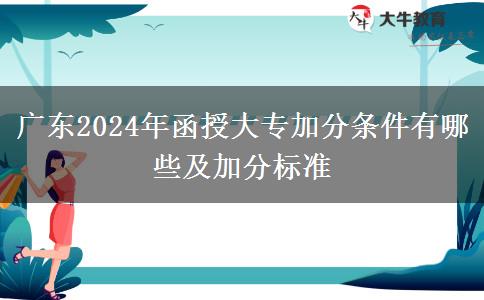 廣東2024年函授大專加分條件有哪些及加分標準