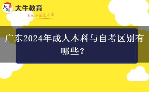 廣東2024年成人本科與自考區(qū)別有哪些？