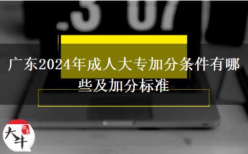 廣東2024年成人大專加分條件有哪些及加分標(biāo)準(zhǔn)