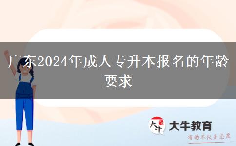 廣東2024年成人專升本報名的年齡要求