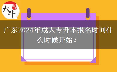 廣東2024年成人專升本報名時間什么時候開始？