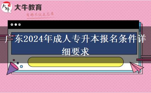 廣東2024年成人專升本報名條件詳細要求