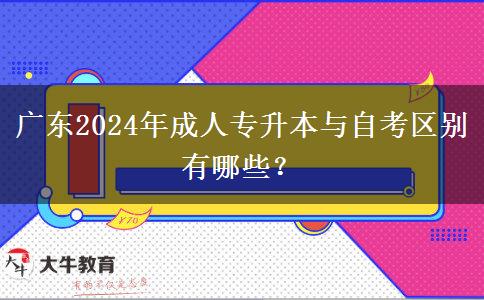 廣東2024年成人專升本與自考區(qū)別有哪些？