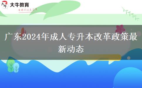 廣東2024年成人專升本改革政策最新動(dòng)態(tài)