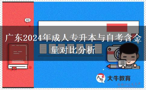 廣東2024年成人專升本與自考含金量對(duì)比分析