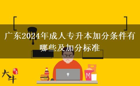 廣東2024年成人專升本加分條件有哪些及加分標(biāo)準(zhǔn)