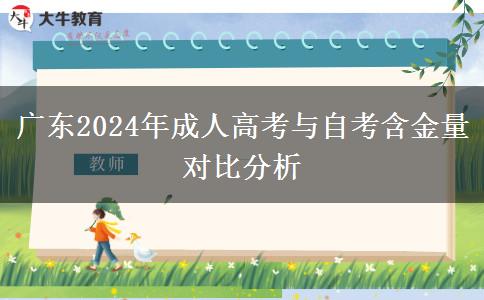 廣東2024年成人高考與自考含金量對(duì)比分析