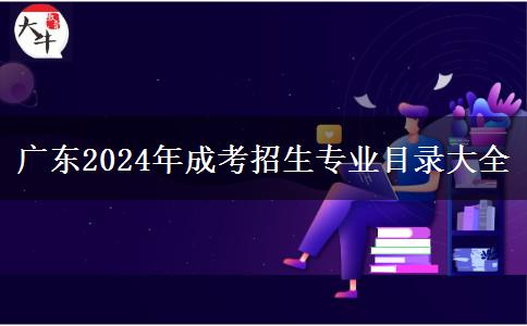 廣東2024年成考招生專(zhuān)業(yè)目錄大全