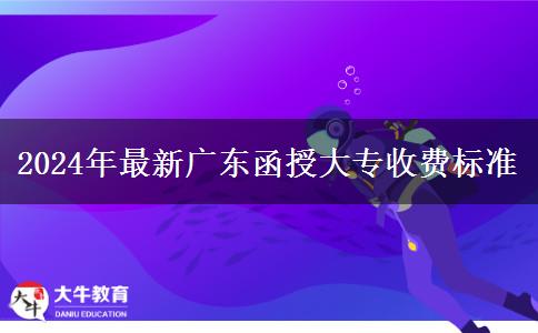 2024年最新廣東函授大專收費標準