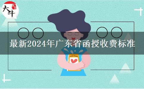 最新2024年廣東省函授收費標準