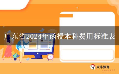 廣東省2024年成考報名學(xué)費標(biāo)準(zhǔn)表