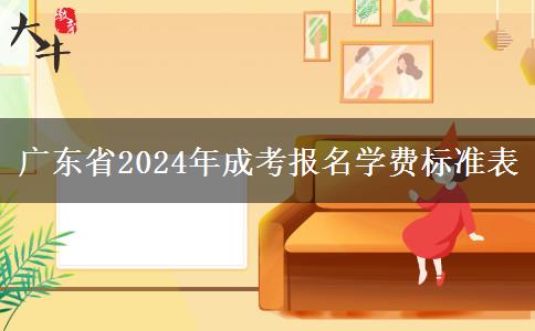 廣東省2024年成考報名學(xué)費標(biāo)準(zhǔn)表