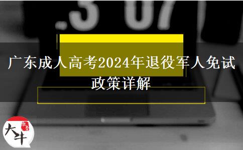 廣東成人高考2024年退役軍人免試政策詳解