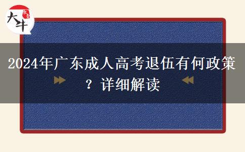 2024年廣東成人高考退伍有何政策？詳細(xì)解讀