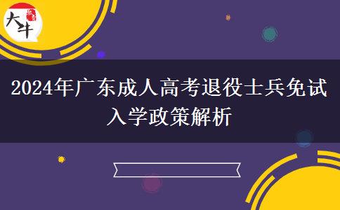 2024年廣東成人高考退役士兵免試入學(xué)政策解析