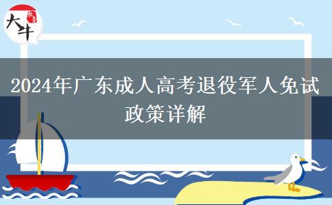 2024年廣東成人高考退役軍人免試政策詳解