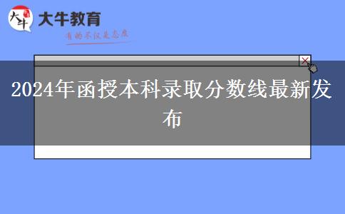 2024年函授本科錄取分?jǐn)?shù)線最新發(fā)布