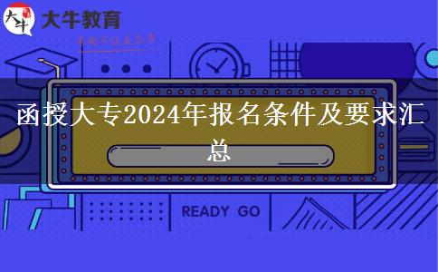 函授大專2024年報名條件及要求匯總