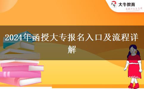 2024年函授大專報名入口及流程詳解