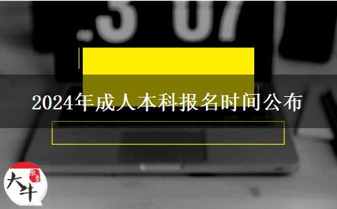 2024年成人本科報名時間公布