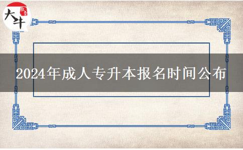 2024年成人專升本報名時間公布