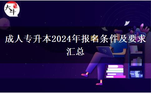 成人專升本2024年報名條件及要求匯總