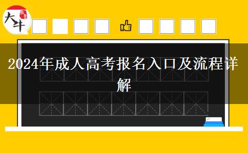 2024年成人高考報名入口及流程詳解