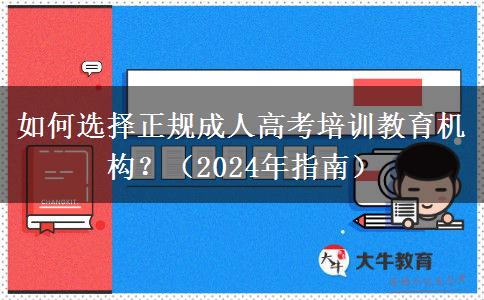 如何選擇正規(guī)成人高考培訓(xùn)教育機構(gòu)？（2024年指南）