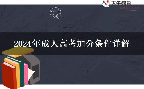 2024年成人高考加分條件詳解