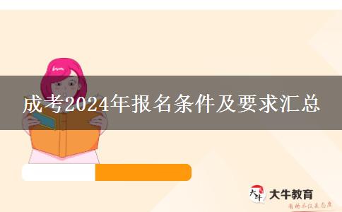 成考2024年報(bào)名條件及要求匯總