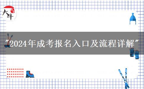 2024年成考報名入口及流程詳解