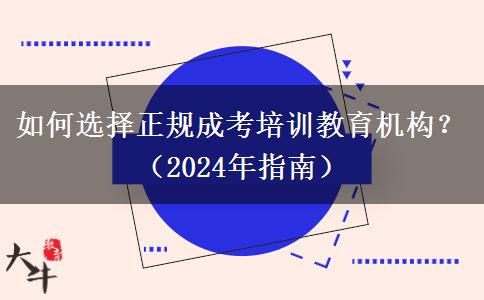 如何選擇正規(guī)成考培訓(xùn)教育機(jī)構(gòu)？（2024年指南）