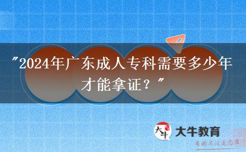 2024年廣東成人?？菩枰嗌倌瓴拍苣米C？