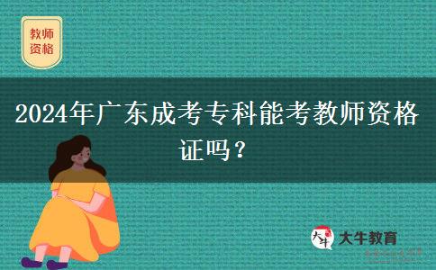 2024年廣東成考?？颇芸冀處熧Y格證嗎？