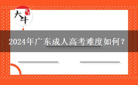 2024年廣東成人高考難度如何？